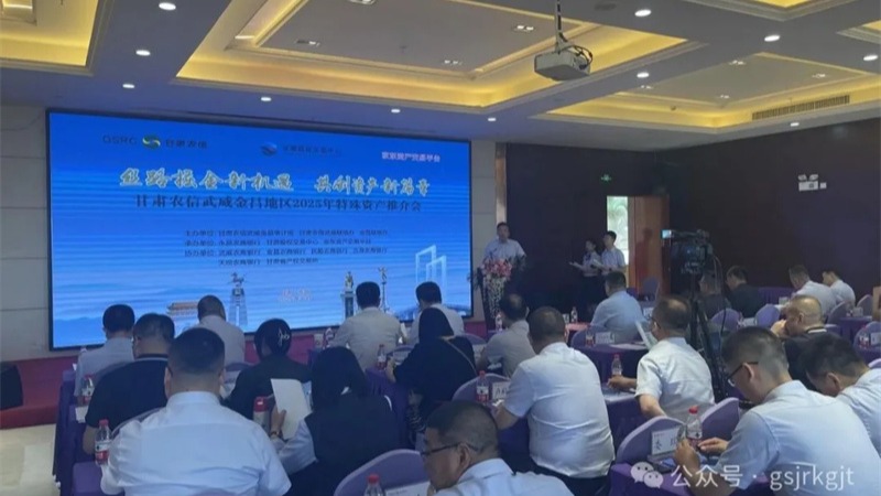 企业动态丨甘肃股权交易中心联合农商银行举办金昌、武威、庆阳地区资产推介会 企业动态丨甘肃股权交易中心联合农商银行举办金昌、武威、庆阳地区资产推介会