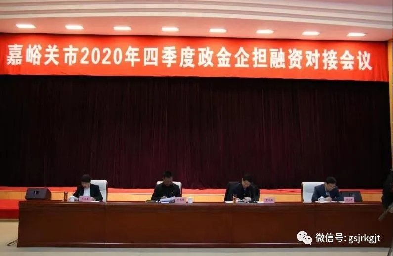政金企担共牵手 谋合作促发展 金控嘉峪关担保参加嘉峪关市2020年第四季度“政金企担”对接会
