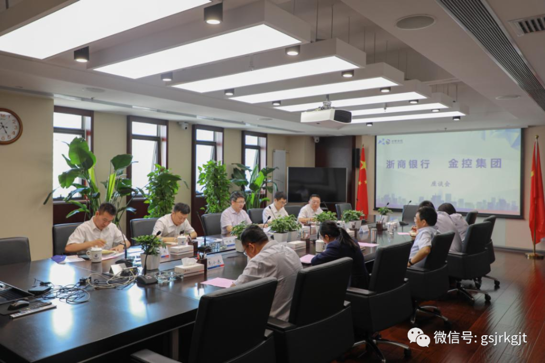 浙商银行与金控集团开展工作座谈