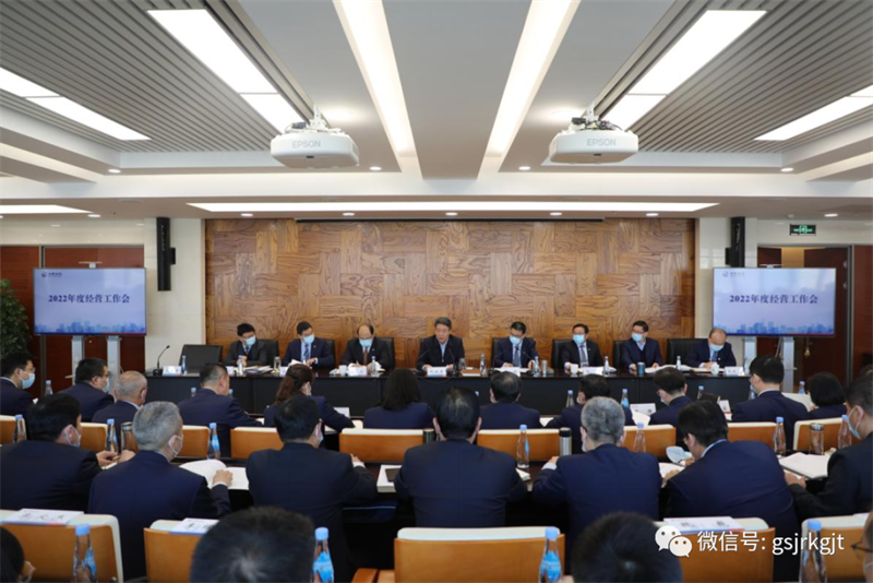 凝心聚力 咬定目标 坚定不移推进高质量发展——甘肃金控集团召开2022年度经营工作会