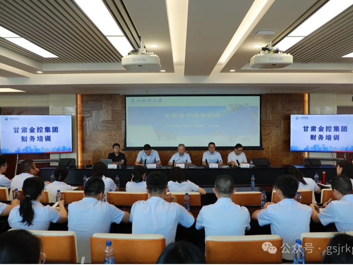 甘肃金控集团开展2024年财务专题培训 甘肃金控集团开展2024年财务专题培训