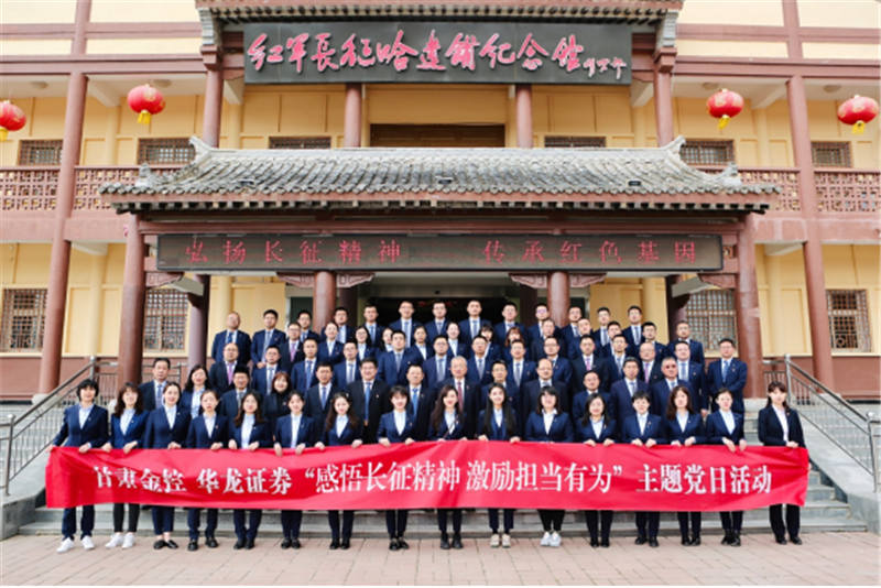 感悟长征精神 激励担当有为——金控集团华龙证券赴哈达铺开展党史学习教育现场学习 感悟长征精神 激励担当有为——金控集团华龙证券赴哈达铺开展党史学习教育现场学习