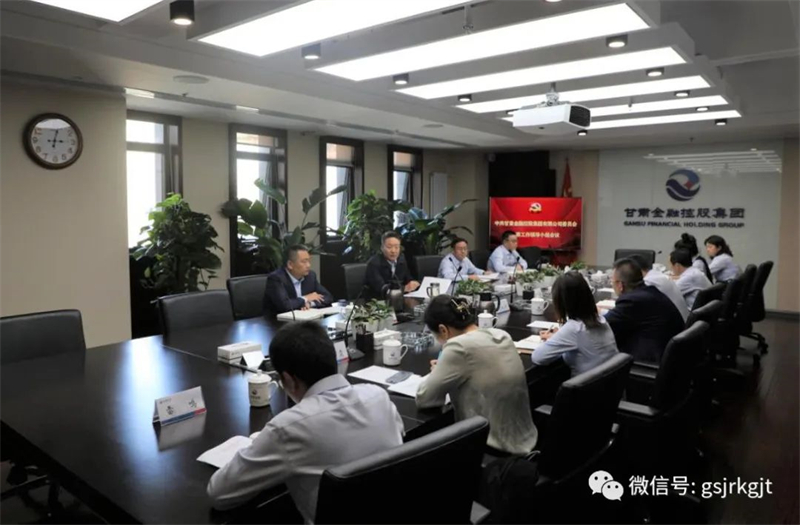 甘肃金控集团党委巡察工作领导小组召开会议 甘肃金控集团党委巡察工作领导小组召开会议