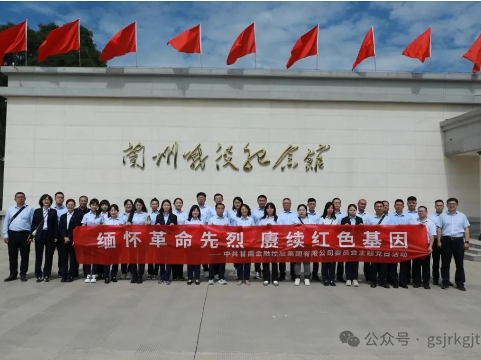 传承红色精神 凝聚奋进力量——甘肃金控集团组织开展“七一”系列主题党日活动