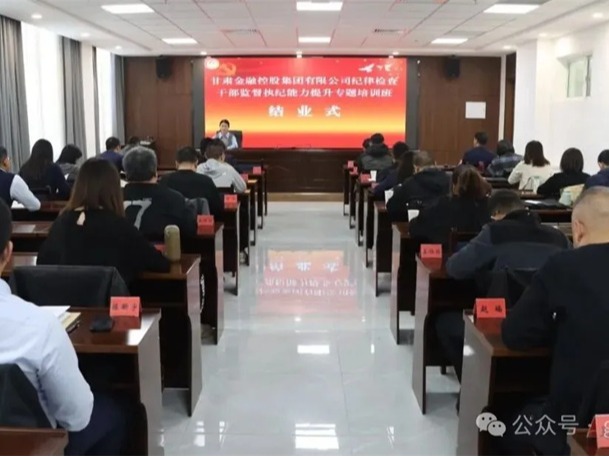 甘肃金控集团纪律检查干部监督执纪能力提升专题培训班圆满结业