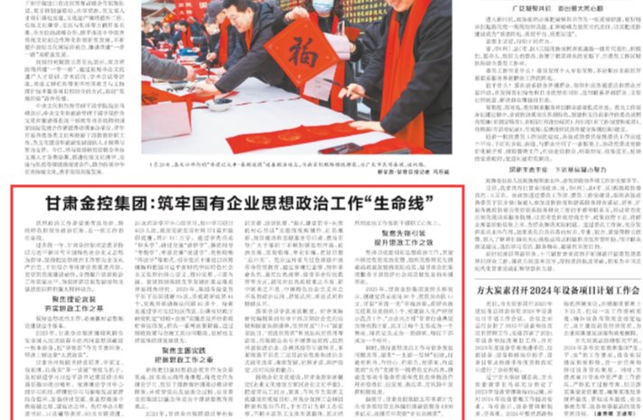 【媒体关注】甘肃金控集团：筑牢国有企业思想政治工作“生命线”