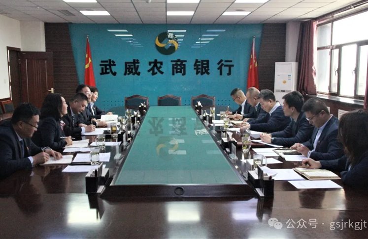 企业动态 | 深化交流促合作 携手共进谋发展——金控武威担保与武威农商银行开展座谈交流 企业动态 | 深化交流促合作 携手共进谋发展——金控武威担保与武威农商银行开展座谈交流