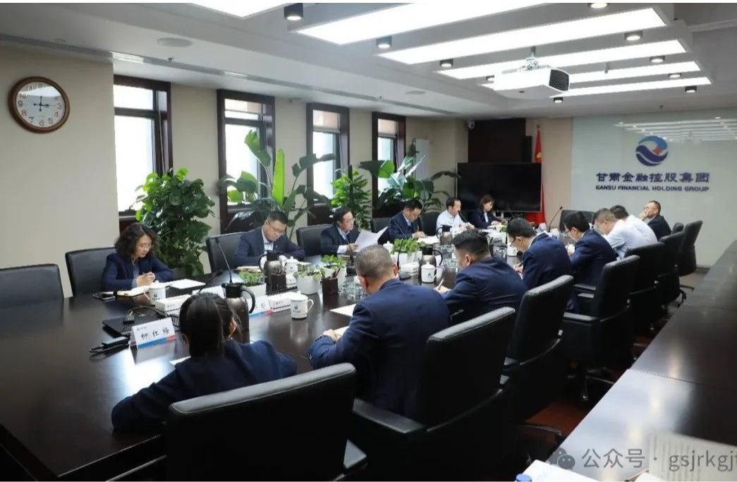 甘肃金控集团召开常态化纵深推进“三抓三促”行动办公室主任会议 甘肃金控集团召开常态化纵深推进“三抓三促”行动办公室主任会议