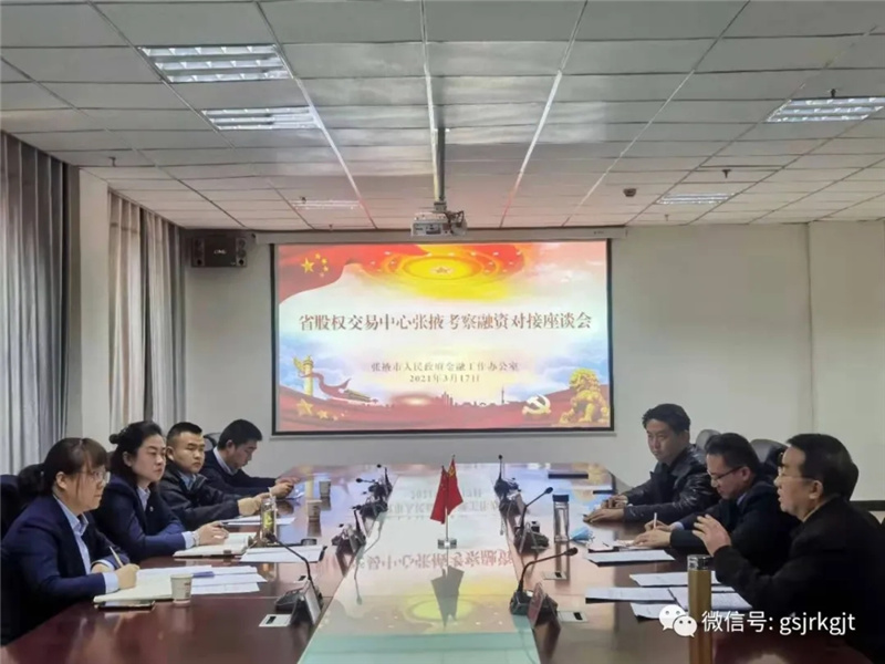 甘肃股权交易中心、甘肃征信赴张掖市调研