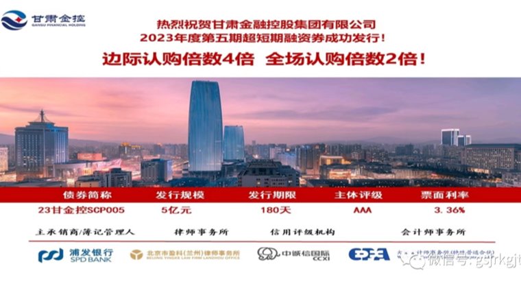 甘肃金控集团成功发行2023年第五期超短期融资券 甘肃金控集团成功发行2023年第五期超短期融资券