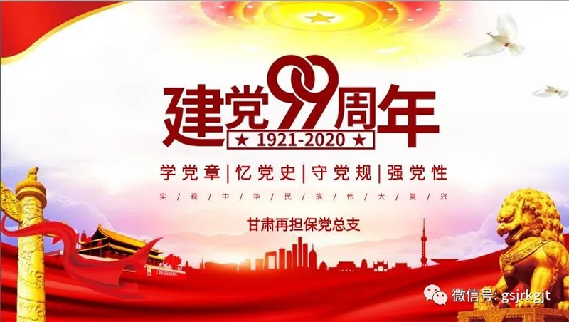 甘肃再担保集团党总支开展“庆祝中国共产党成立99周年”主题党日活动 甘肃再担保集团党总支开展“庆祝中国共产党成立99周年”主题党日活动