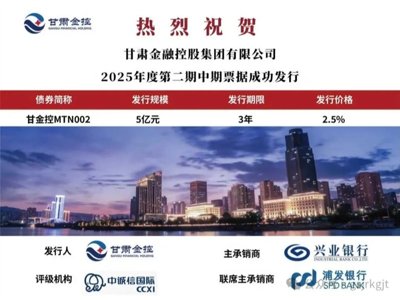甘肃金控集团成功发行2025年第二期中期票据