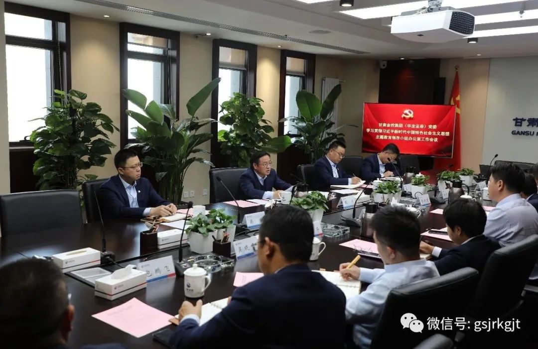 甘肃金控集团(华龙证券)党委主题教育领导小组办公室召开第二次工作会议 甘肃金控集团(华龙证券)党委主题教育领导小组办公室召开第二次工作会议