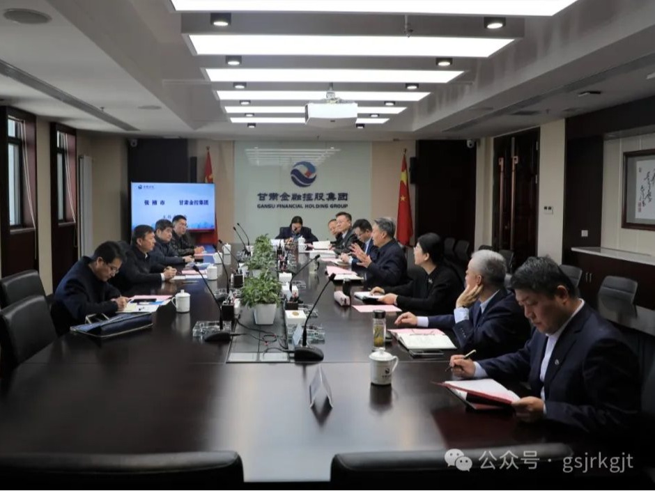 张掖市与甘肃金控集团开展座谈交流 张掖市与甘肃金控集团开展座谈交流