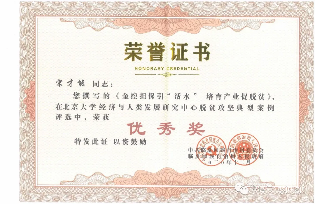 金控临夏担保脱贫攻坚典型案例获表彰