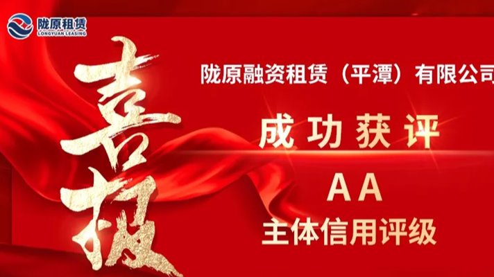 全省首家AA评级融资租赁公司 陇原租赁迎来发展新契机 全省首家AA评级融资租赁公司 陇原租赁迎来发展新契机