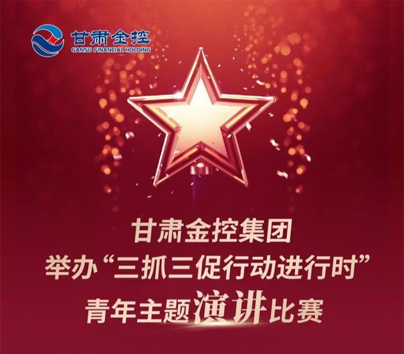 甘肃金控集团举办“三抓三促行动进行时”青年主题演讲比赛 甘肃金控集团举办“三抓三促行动进行时”青年主题演讲比赛
