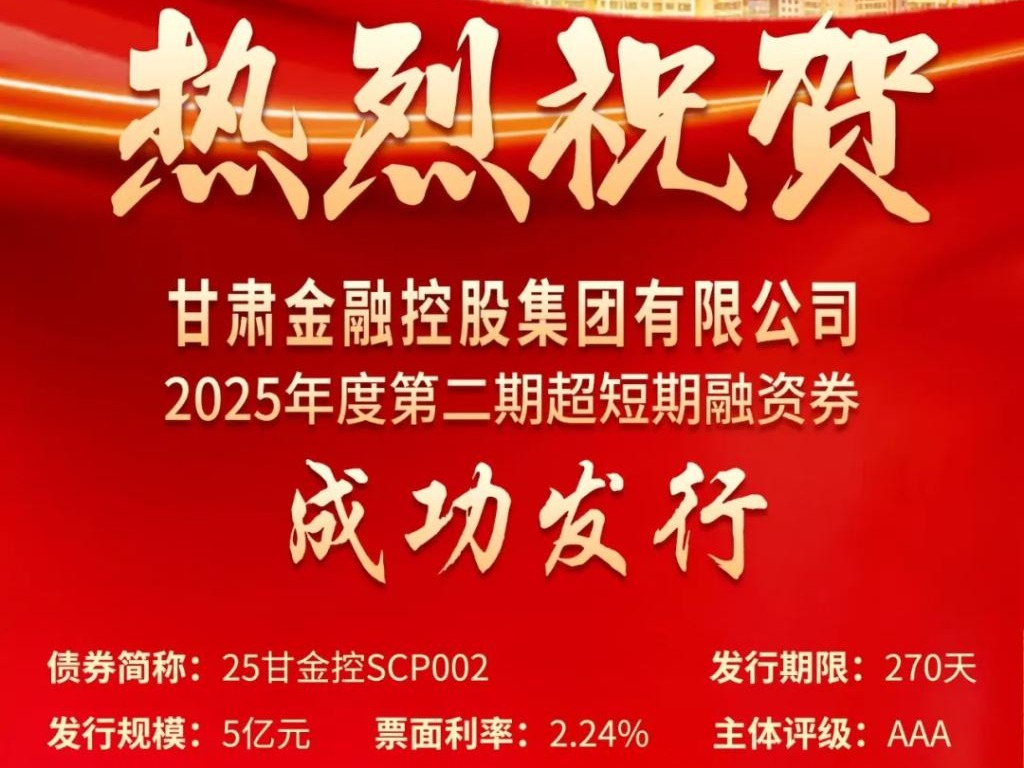 甘肃金控集团成功发行2025年第二期超短融资券 甘肃金控集团成功发行2025年第二期超短融资券