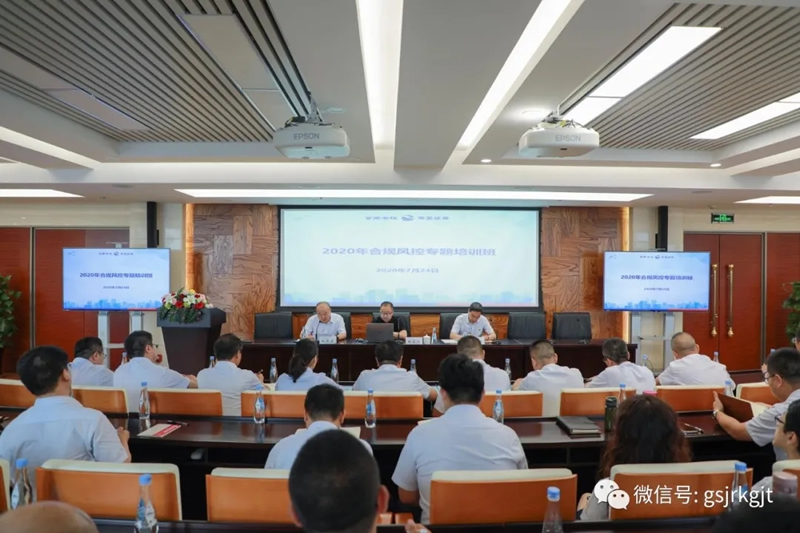 甘肃金控集团组织开展2020年度合规风控专题培训