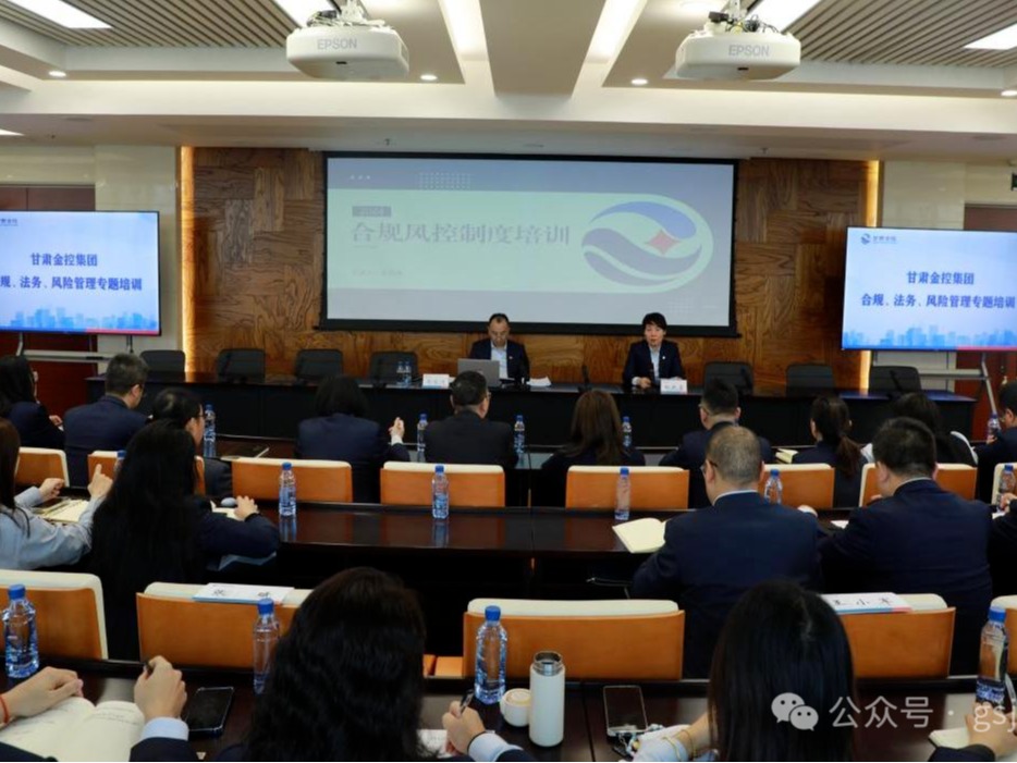 甘肃金控集团举办合规、法务、风险管理专题培训 甘肃金控集团举办合规、法务、风险管理专题培训